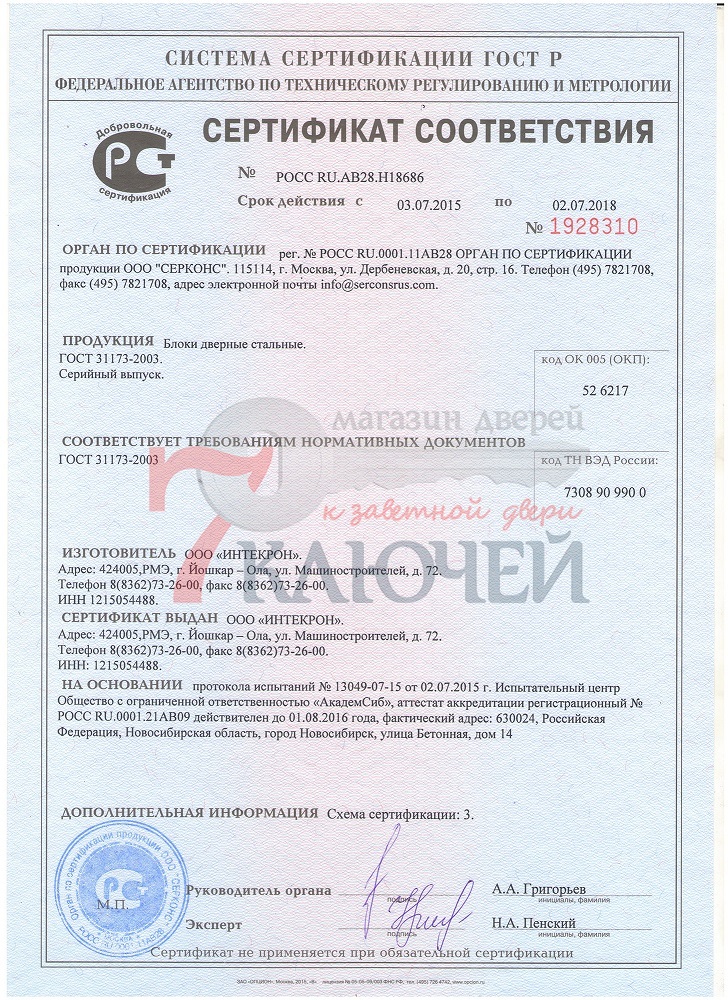 Сертификат соответствия на двери Интекрон